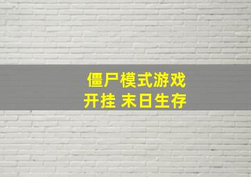 僵尸模式游戏开挂 末日生存